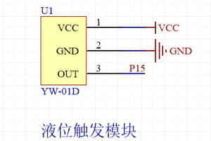 【mcupark】液位触发传感器-YW-01D